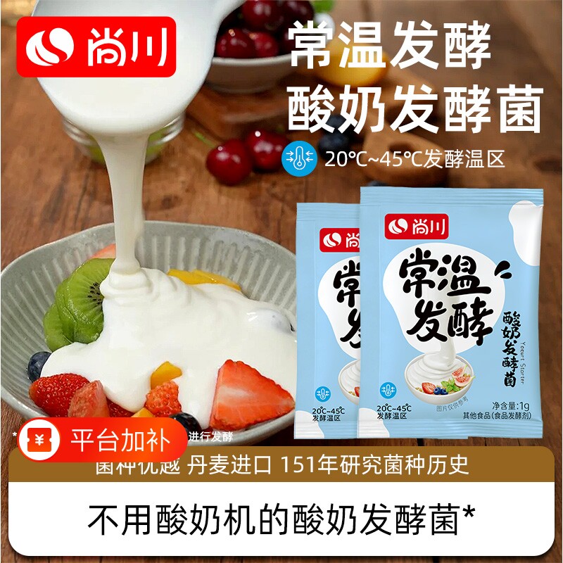 无需酸奶机尚川常温酸奶发酵菌粉益生菌家用自制干噎酸乳酸菌杆菌