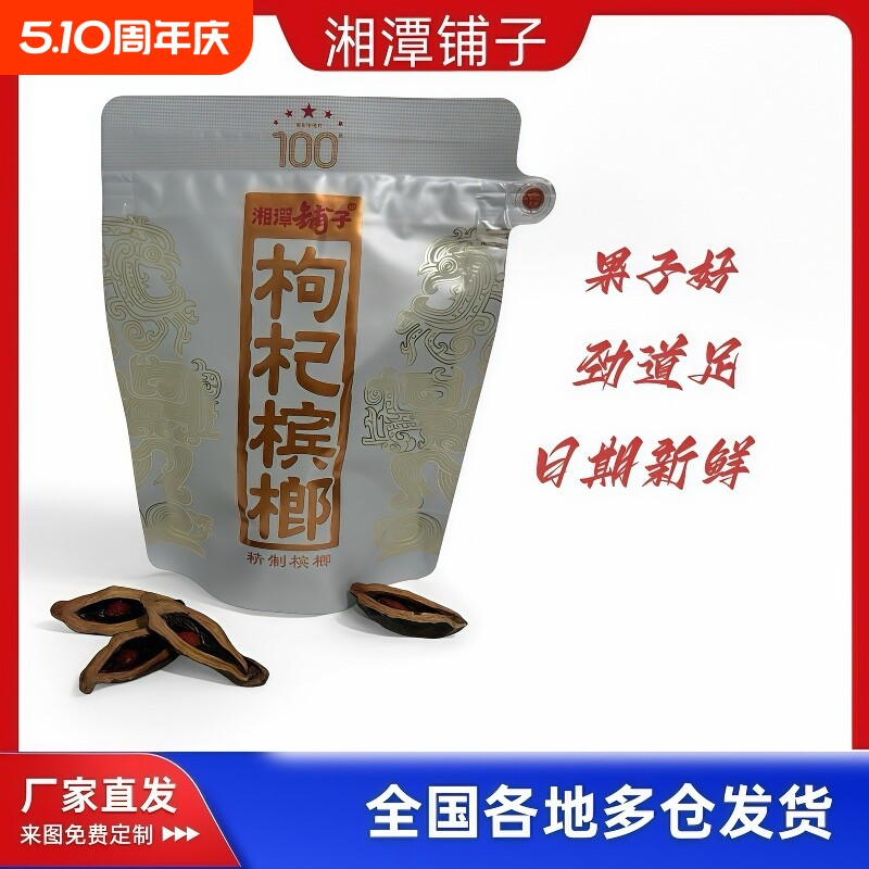 湘潭铺子伍子醉枸杞槟榔100一代天骄槟榔裸包正品原装内袋新日期