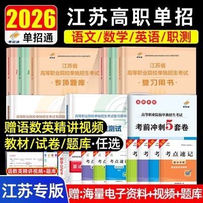 2026江苏省高职单招考试复习资料真题模拟试卷合格考语数英外普通高中学业水平合格性考试职业适应性技能测试校测考春季小高考2025