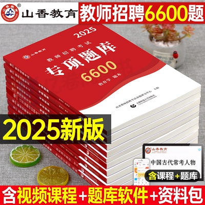 山香教育2025年师招聘考试