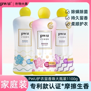 PWU护衣留香珠衣物清洁持久留香家用去味抑菌除螨莫奈1100g