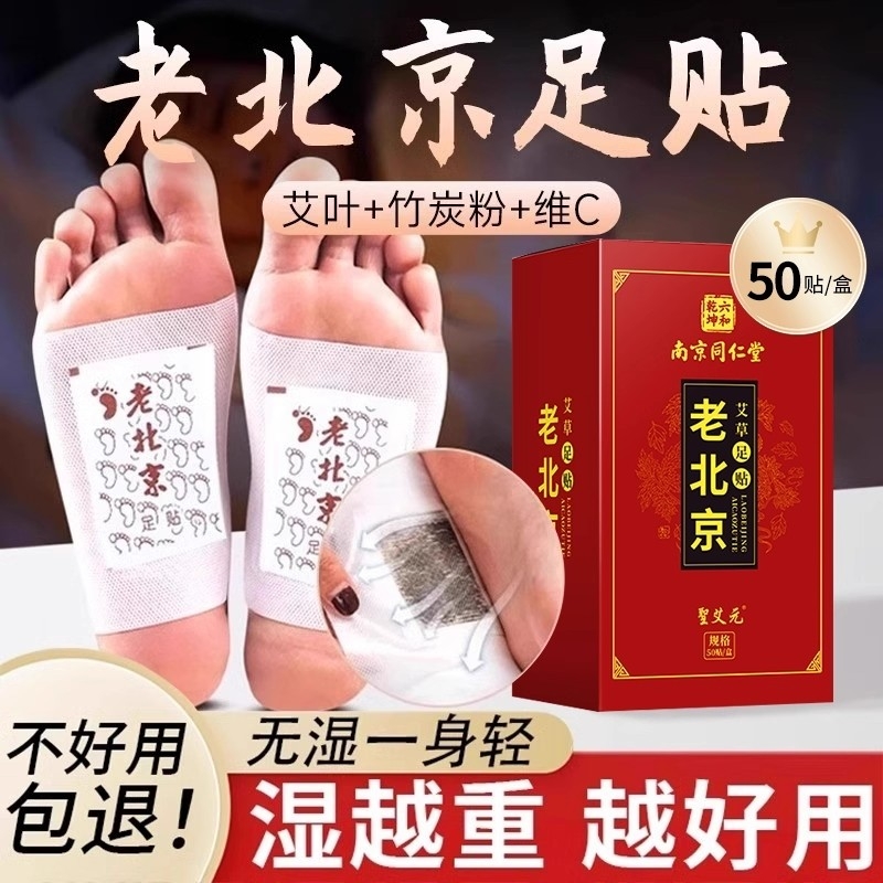 老北京同仁堂足贴不好用包退