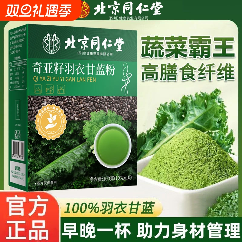 北京同仁堂奇亚籽羽衣甘蓝粉膳食纤维蔬果粉饱腹代餐减青汁正品