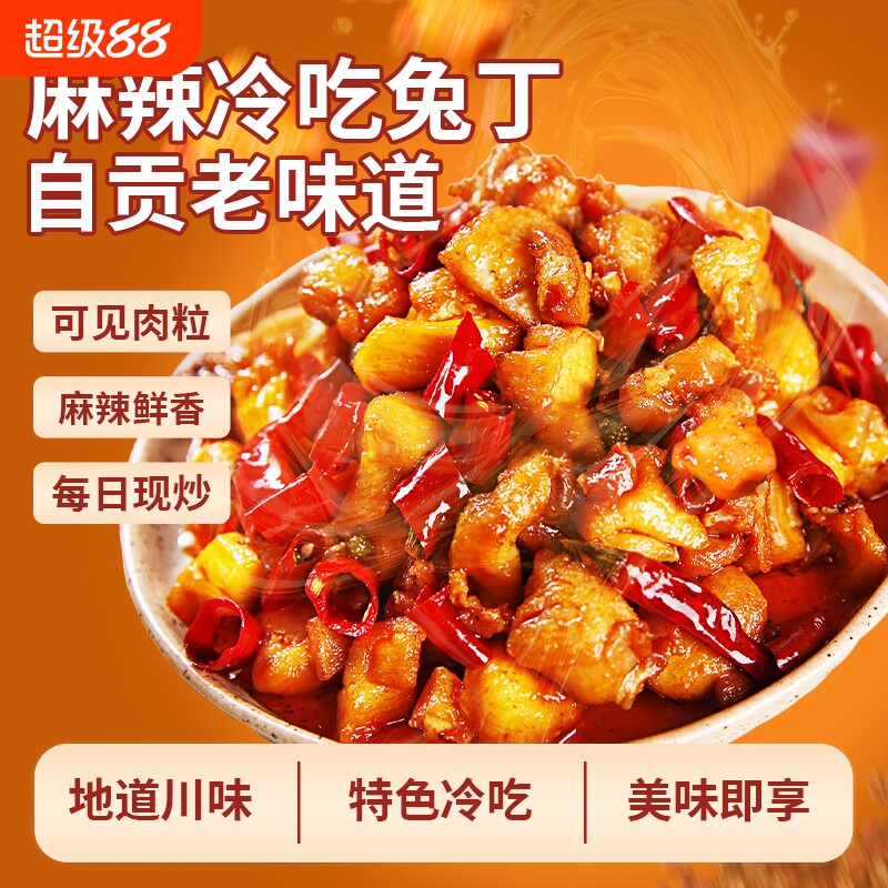 麻辣冷吃兔180g四川自贡成都特产小吃兔头即食下饭菜熟食贡菜解馋