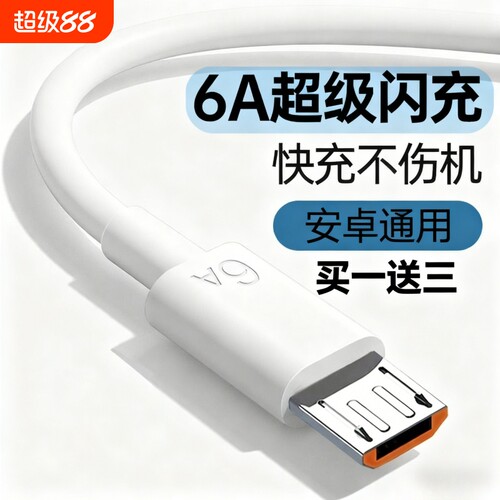 6A数据线超级快充usb充电线闪充适用于安卓华为荣耀vivo手机通用充电器线快充单头原梯形充电宝装正品加长加