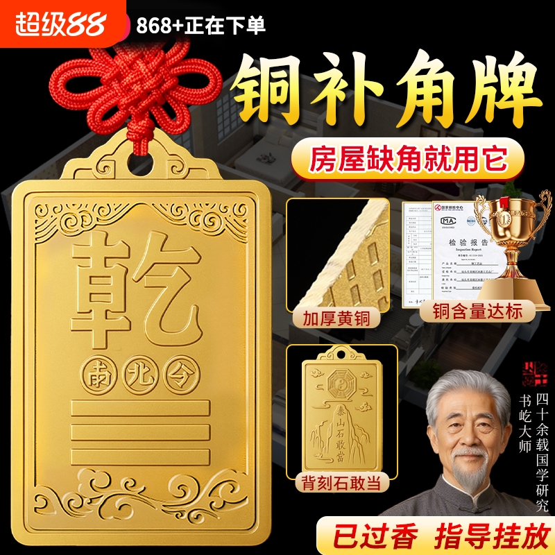 铜制质补角牌乾卦牌艮卦房屋缺角解西北震坤位离坎兑巽离挂件黄铜