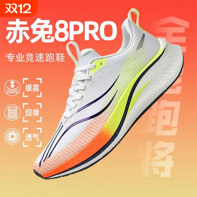 赤兔8pro跑鞋专业碳板跑步鞋男款飞电5c学生运动鞋男鞋2025新款女