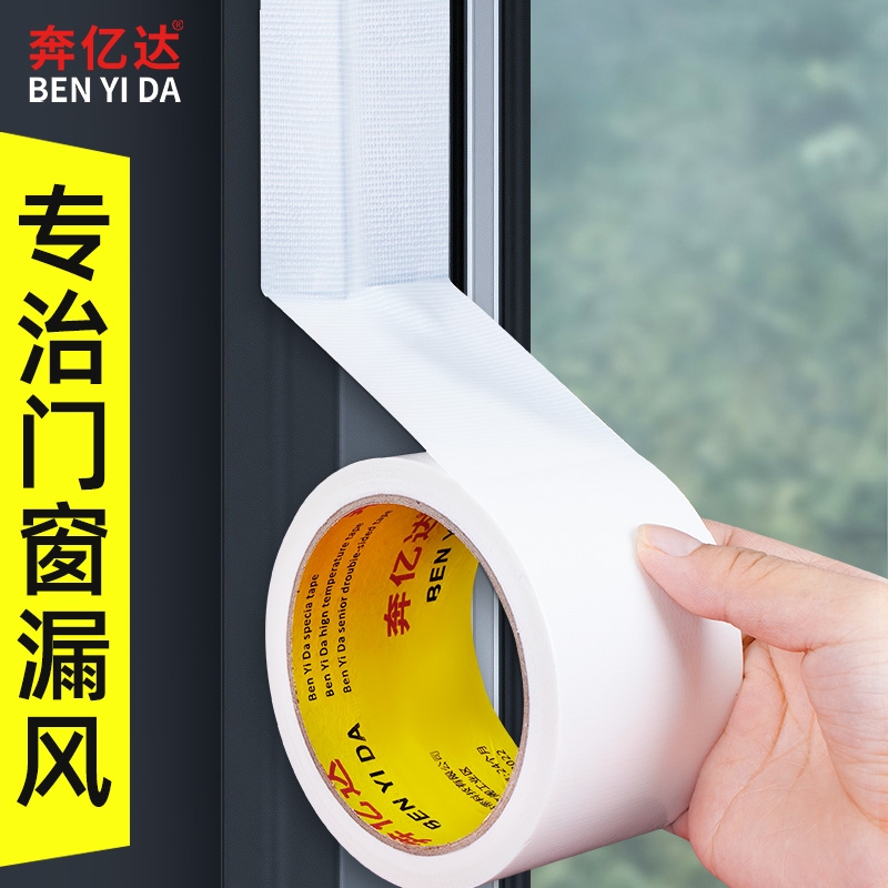 窗户防风密封胶带不留胶无痕