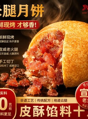 贵阳省火腿云腿月饼礼盒送滇式酥皮糕点小饼酥饼现烤蛋黄医院食堂