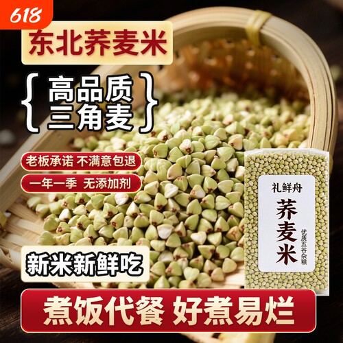 东北荞麦米乔麦5斤新粮现磨农家荞麦五谷杂粗粮荞三角麦煮粥配料