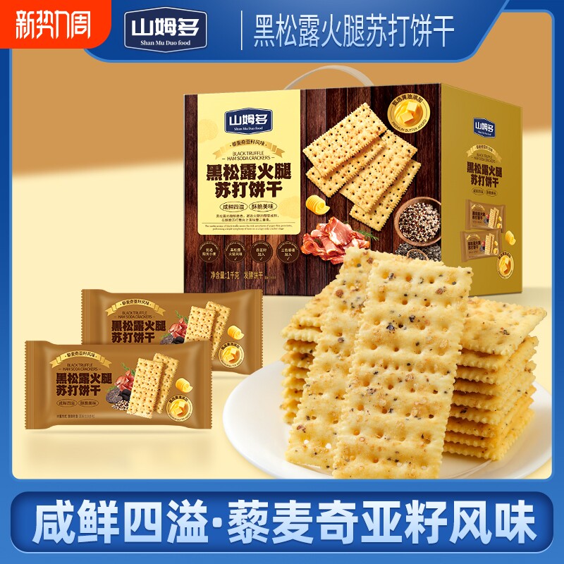 黑松露火腿苏打饼干29g咸味小零食奇亚籽酥脆早餐藜麦