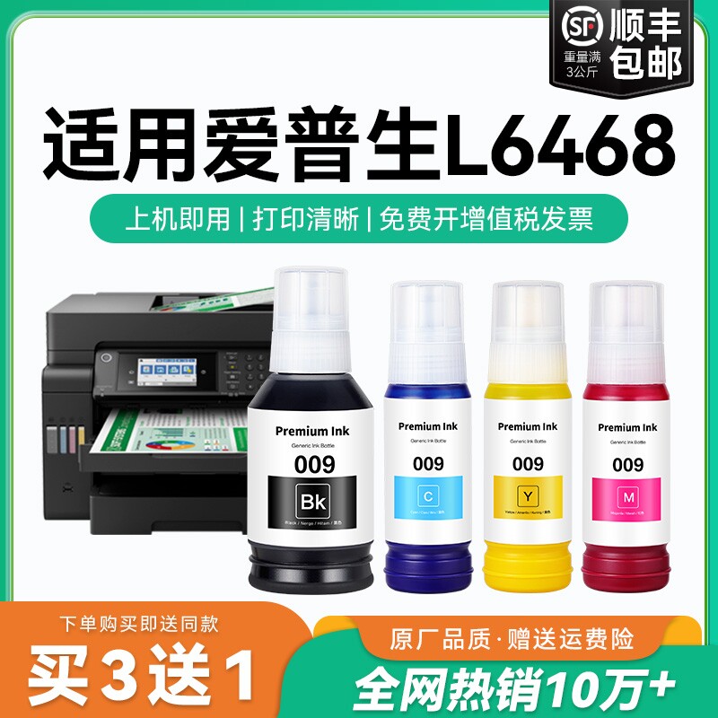 【原厂品质】适用爱普生L6468墨水Epson L6468彩色墨仓式打印机四色009黑色颜料爱普森非原装CMYK