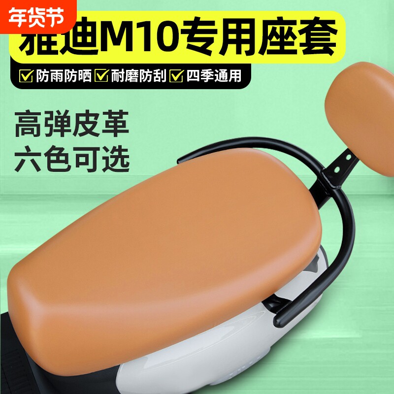 适用雅迪冠能M10一-D/M/H电动车座套配件电瓶车专用坐垫套座