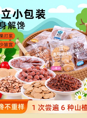 山楂零食混合包装山楂汉堡果丹皮