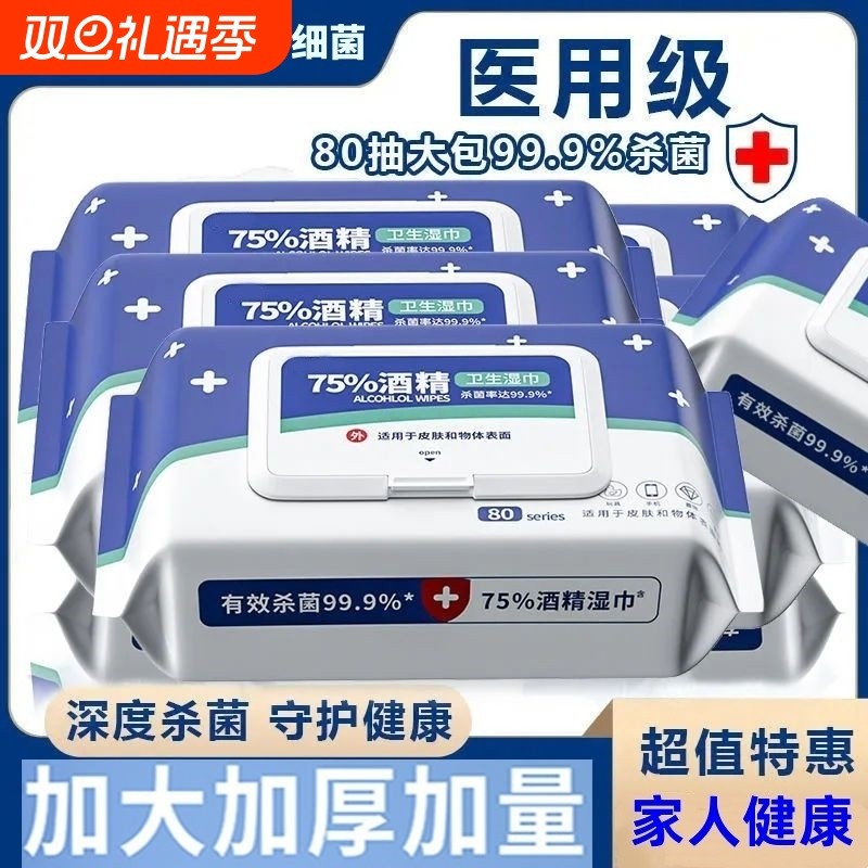 75度酒精湿巾消毒办公家用卫生杀菌专用湿纸巾大包加厚实惠装清洁