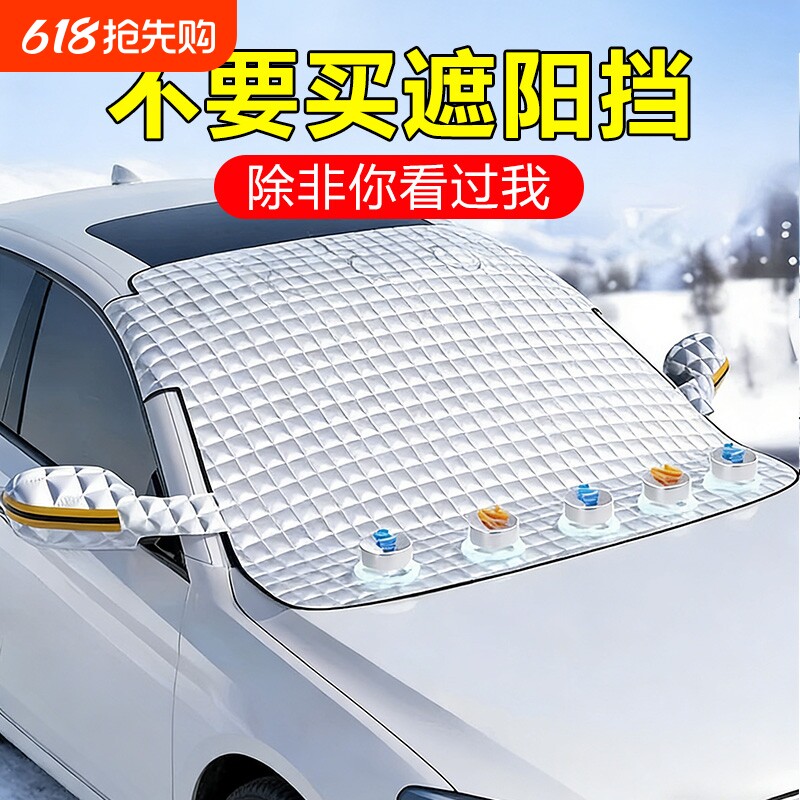 汽车前挡风玻璃遮雪挡车窗遮阳防晒加厚外罩防霜防冻布冬天季车衣
