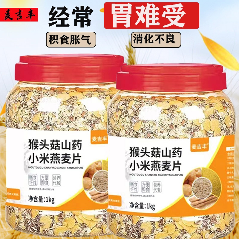 猴头菇山药小米燕麦片免煮养胃代餐冲泡营养早餐食品多谷物早餐