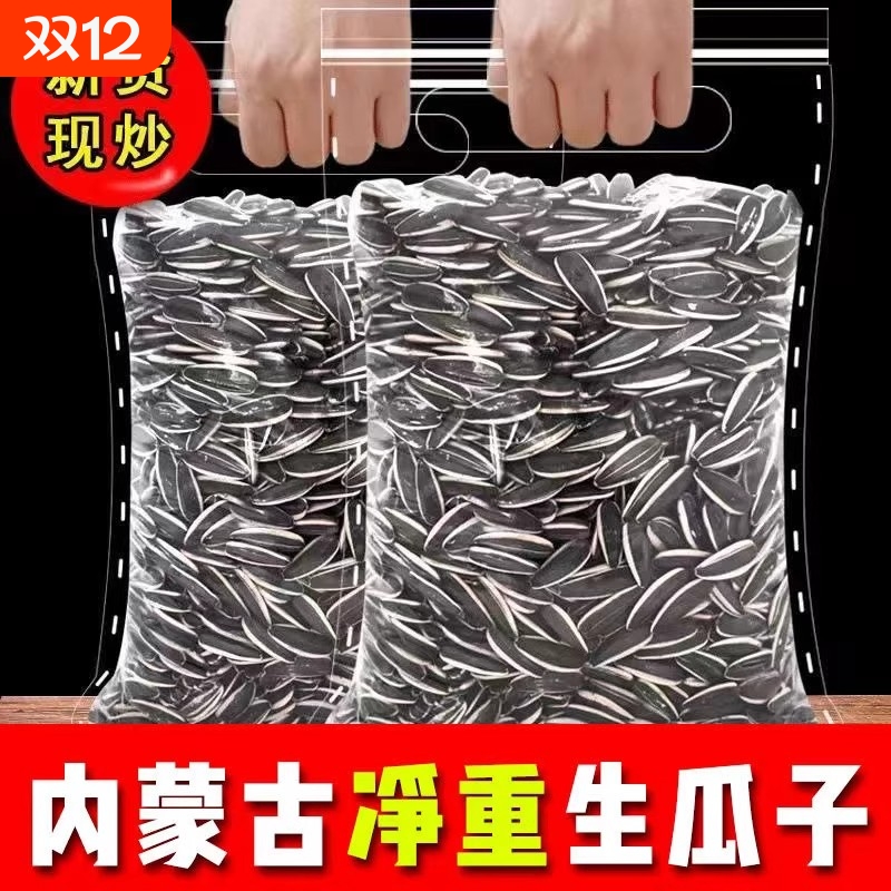 原味瓜子葵瓜子生瓜子葵花籽内蒙古产地新鲜生熟炒瓜子1-5斤装