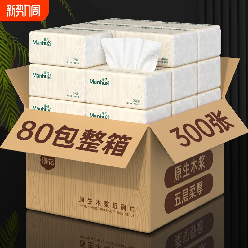 漫花抽纸整箱批发小包纸巾餐巾纸家用实惠装卫生纸抽学生宿舍厕纸