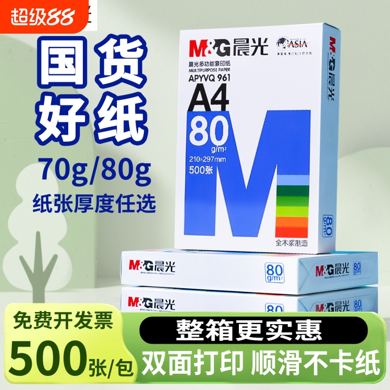 晨光A4打印纸80g加厚复印纸70克多功能a4打印纸500张可双面办公打印机专用单一包草稿白纸整箱5包装批发包邮