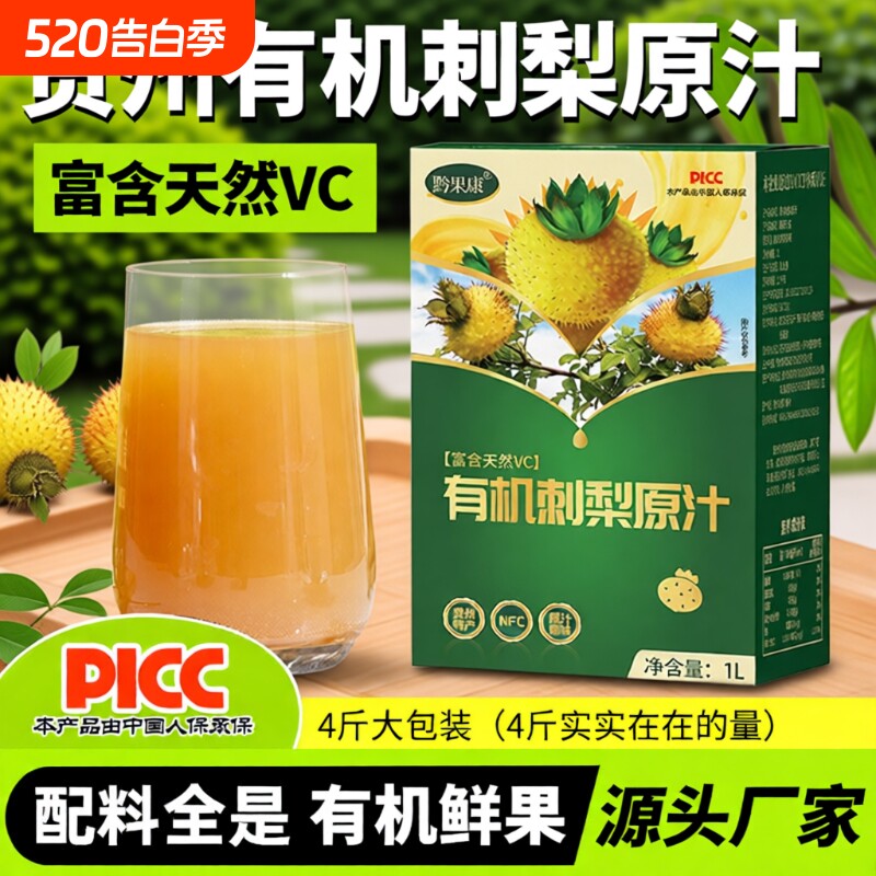 刺梨原浆刺梨汁4斤2L有机高维C贵州刺梨原液鲜果压榨果蔬汁特产