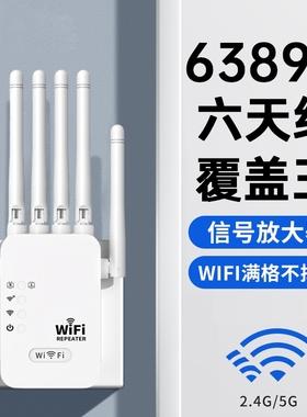 WiFi信号放大器增强6天线放大器网络无线连接双频5G扩展器接收加强wifi中继器家用桥接增加穿墙王路由器