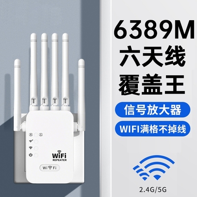 六天线WIFI信号穿墙放大拓展器