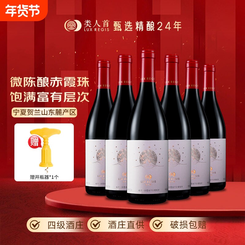 【热卖年货】类人首 宁夏红酒 皓月赤霞珠干红葡萄酒750ml*6
