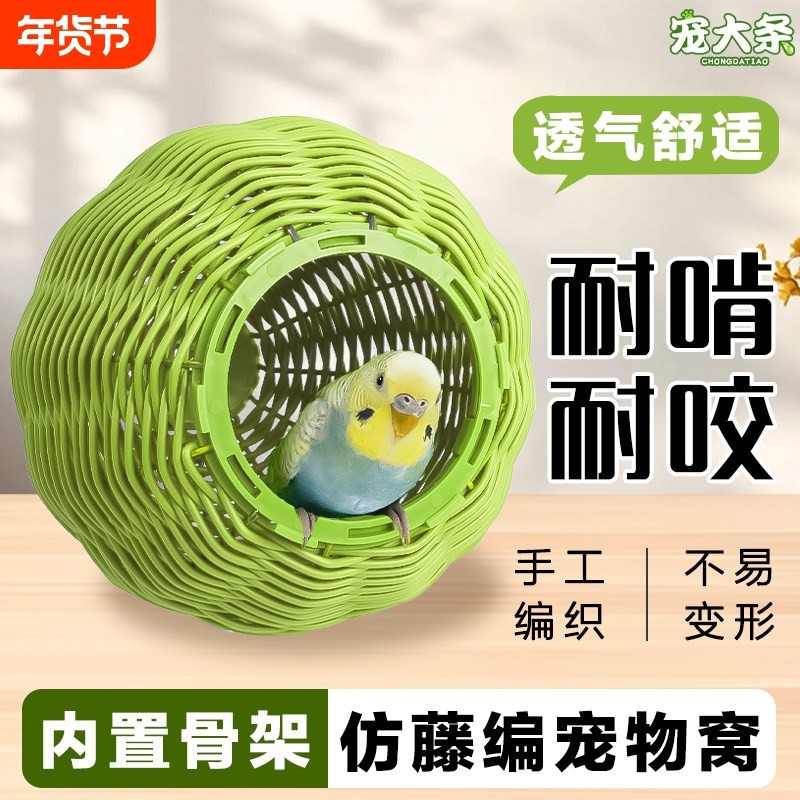 鹦鹉仿藤编鸟窝耐咬睡窝虎皮牡丹玄凤鸟必备随机窝耐啃咬编织室外,宠物/宠物食品及用品,鸟窝,淘宝优惠券,粉丝福利购,淘宝优惠卷