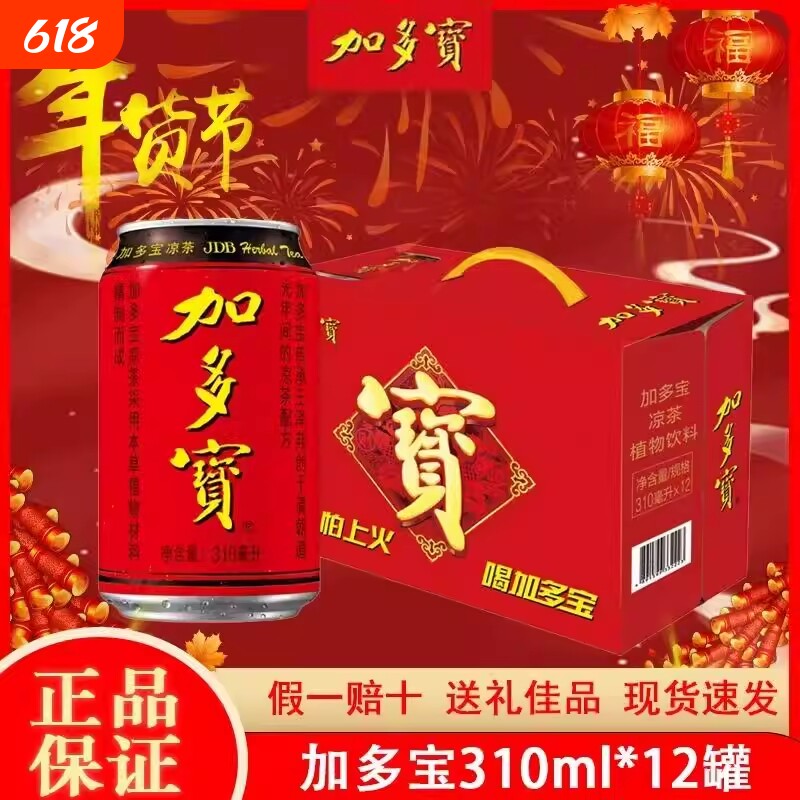 新加多宝凉茶310ml*12罐礼盒装植物饮料团购送礼解辣年货财神本草