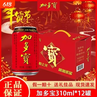 新加多宝凉茶310ml*12罐礼盒装植物饮料团购送礼解辣年货财神本草