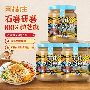 燕庄纯芝麻酱200g/芝麻花生酱石磨研磨火锅蘸料厨房抹面包原味