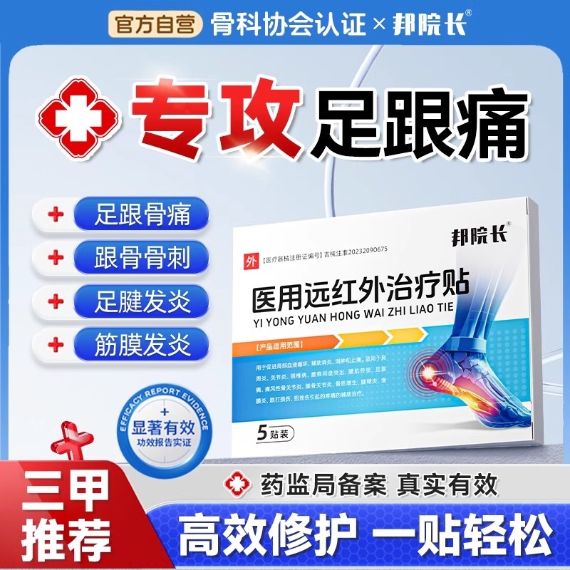 【三甲医用】治疗足跟痛骨质增生