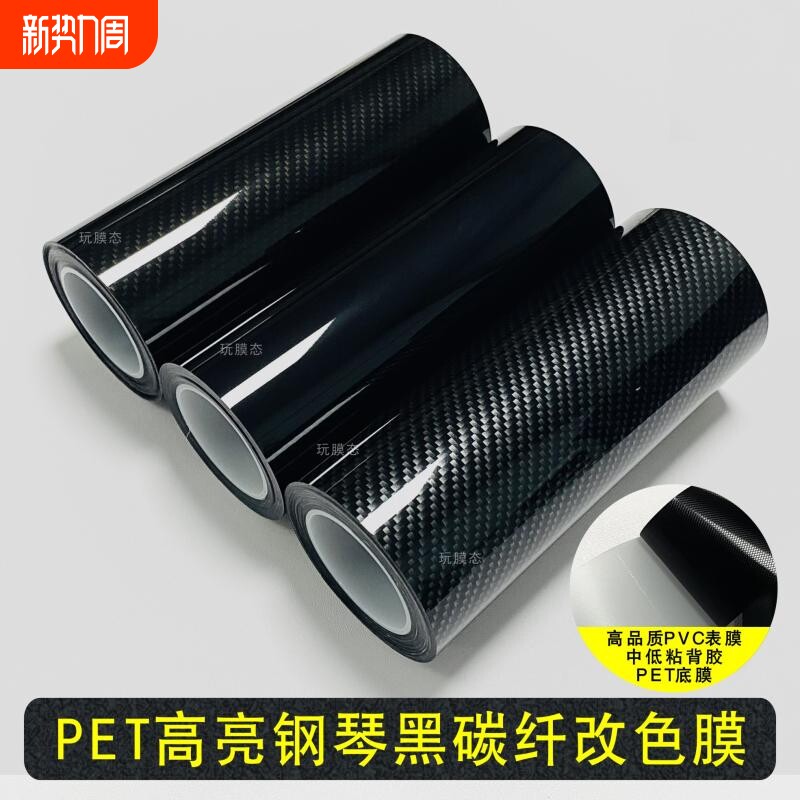 汽车改色膜3d碳纤维电动摩托亮条黑化内饰中控车身贴纸小卷