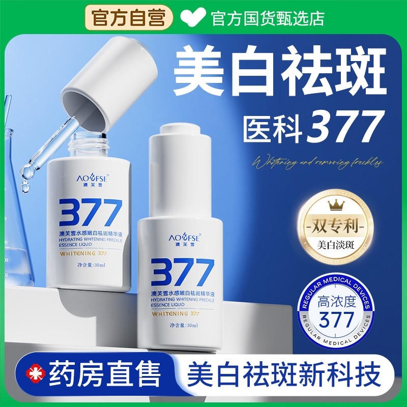 377美白淡斑精烟酰胺华液抗氧化去黄提亮改善暗沉肤色官方旗舰店