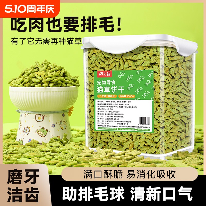 猫薄荷小鱼猫草饼干猫咪零食干粒猫草棒营养适口宠物化毛球鸡肉