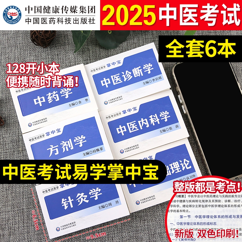 中医考试掌中宝口袋书中国医药科技出版社正版基础中医内科学中医诊断学中药学针灸学方剂学中医基础理论中医考试易学掌中宝