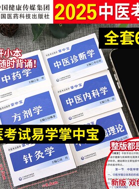 中医考试掌中宝口袋书中国医药科技出版社正版基础中医内科学中医诊断学中药学针灸学方剂学中医基础理论中医考试易学掌中宝