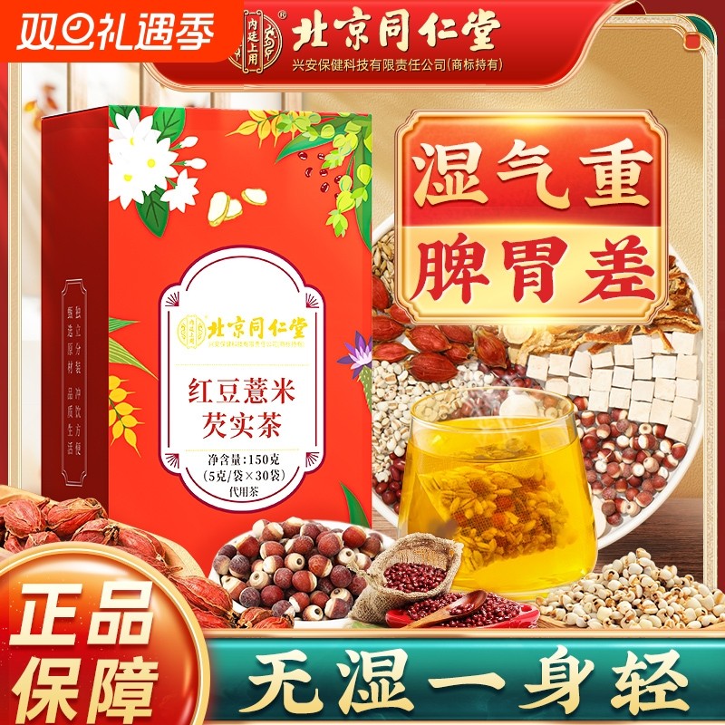 北京同仁堂红豆薏米芡实茯苓茶非祛排湿气男女去除湿寒气毒养生茶