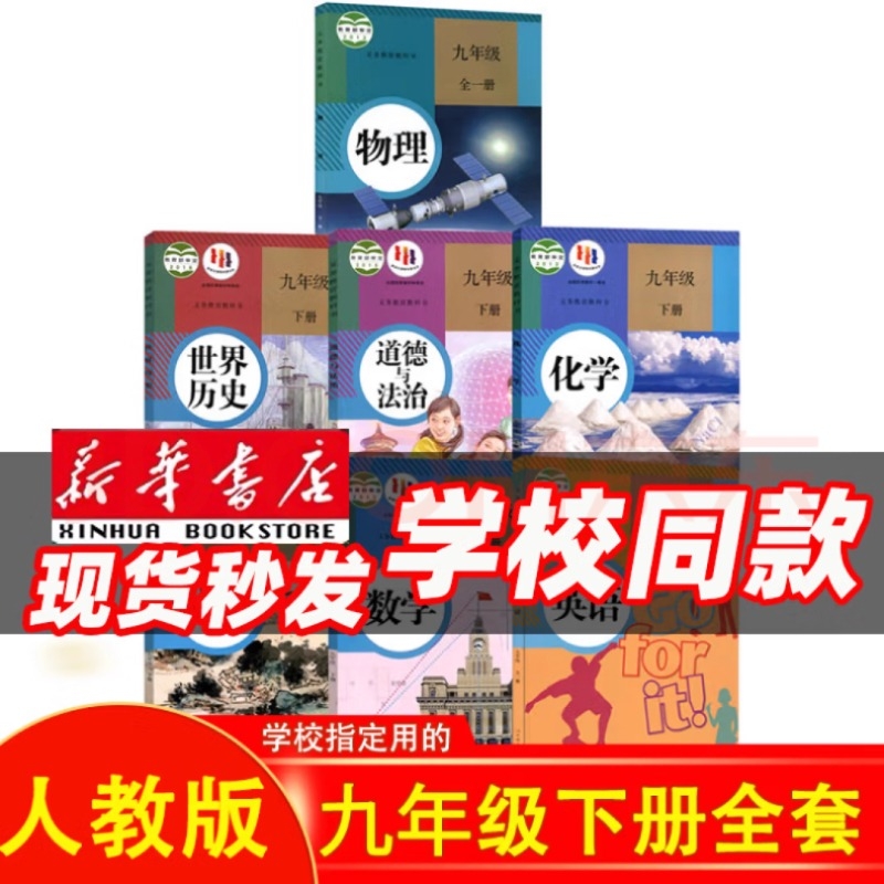 版本齐全科目任选【新华书店正版】9九年级下册全套课本教材教科书人教版语文北师数学湘教版科普粤仁爱化学英语政治历史初三下册