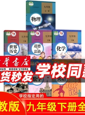 版本齐全科目任选【新华书店正版】9九年级下册全套课本教材教科书人教版语文北师数学湘教版科普粤仁爱化学英语政治历史初三下册