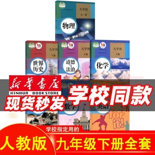 语文北师数学湘教版 版 9九年级下册全套课本教材教科书人教版 新华书店正版 科普粤仁爱化学英语政治历史初三下册 本齐全科目任选