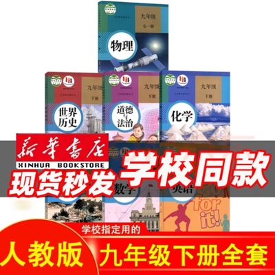 版本齐全科目任选【新华书店正版】9九年级下册全套课本教材教科书人教版语文北师数学湘教版科普粤仁爱化学英语政治历史初三下册