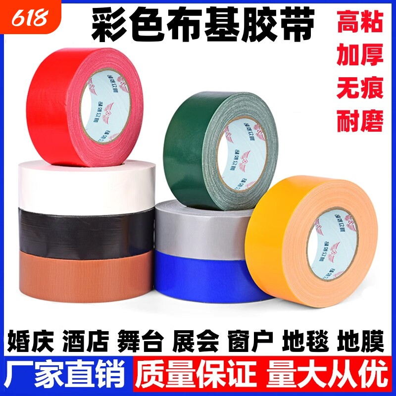 彩色布基胶带地膜专用单面高粘度加厚窗户防风diy装饰地毯展会红黄蓝绿黑白棕银灰强力防水婚庆不留胶地膜胶
