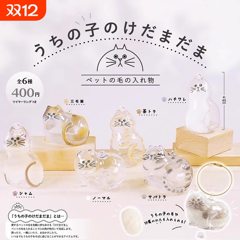 日本正版BRIGHT LINK 透明猫毛收纳盒吊饰扭蛋 猫毛发存放摆件