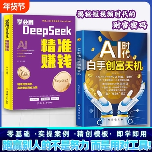 白手创富天机抖音同款AI时代正版书籍手把手教你短视频平台AI赛道工具实操攻略AI先机零基础指南实用财富精准创业操作思维主人