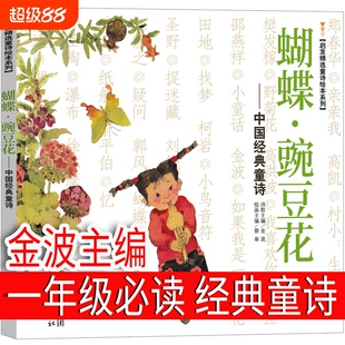蝴蝶豌豆花一年级下册金波主编正版必读二年级三年级上中国经典童诗绘本河北教育出版社儿童蝴蝶·豌豆花小学生胡蝶婉豆花非注音版