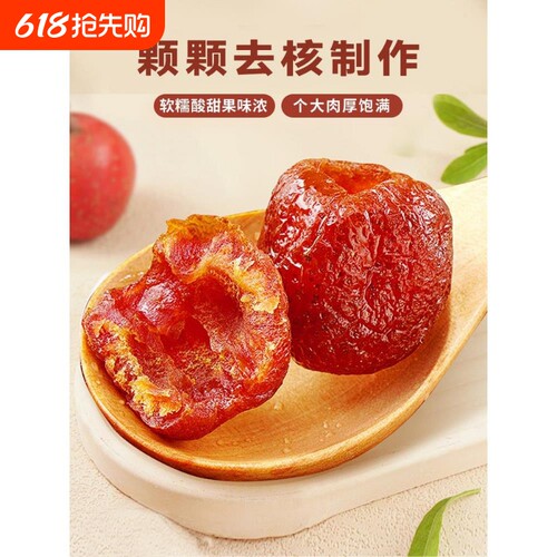 空心山楂去核无核添加蜜饯特产孕妇果脯零休闲零食枣小包装好吃