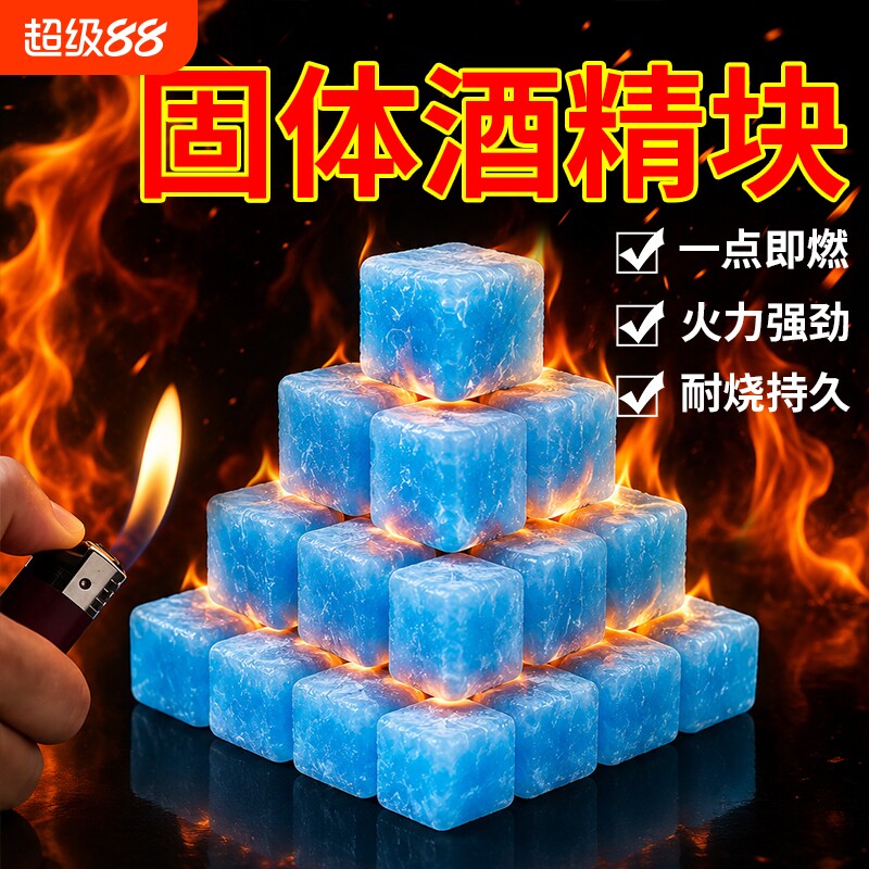 酒精固体块耐烧酒店火锅干锅烧烤专用固体燃烧块餐饮引燃点火蜡块