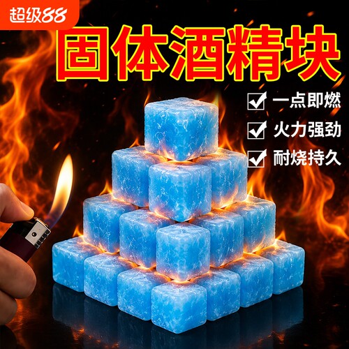 酒精固体块耐烧酒店火锅干锅烧烤专用固体燃烧块餐饮引燃点火蜡块